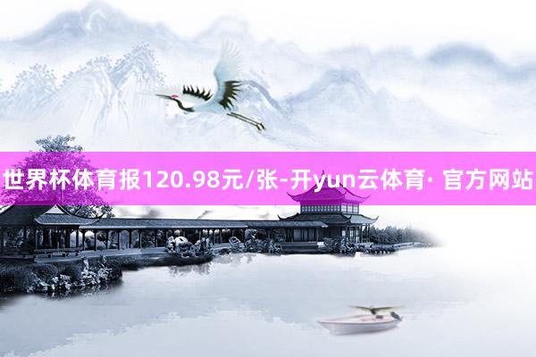 世界杯体育报120.98元/张-开yun云体育· 官方网站